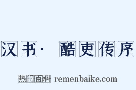 汉书·酷吏传序是什么意思的图片